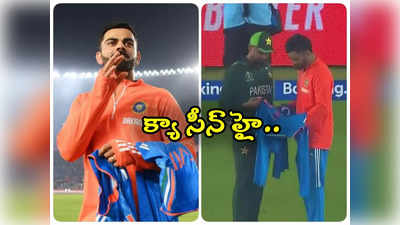 IND vs PAK: కోహ్లీని గిఫ్ట్ అడిగిన బాబర్ ఆజమ్.. మ్యాచ్ ముగిశాక హైలైట్ సీన్