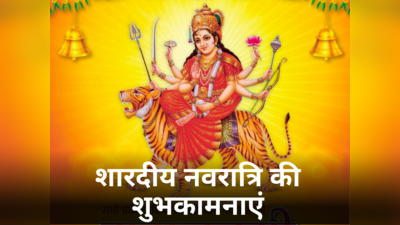 Happy Navratri 2023 Wishes in Hindi: आज 15 अक्टूबर से शारदीय नवरात्रि शुरू, परिजनों और दोस्तों को दें नवरात्रि की बधाई