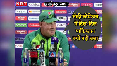 पाकिस्तान की हार से बौखलाए मिकी आर्थर, BCCI पर लगाए आरोप, झुंझलाकर कहा- ICC नहीं BCCI का टूर्नामेंट है!