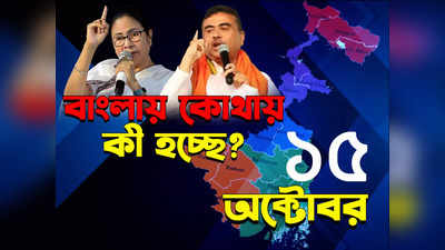 West Bengal News LIVE : এক নজরে বাংলার সমস্ত খবরের লেটেস্ট আপডেট
