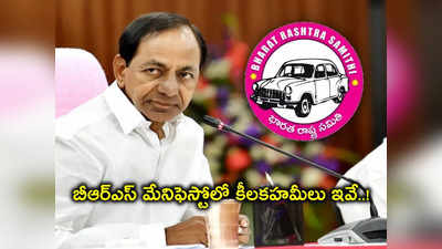 పేదలకు KCR బీమా.. మహిళలకు ప్రతి నెలా రూ.3 వేలు? 