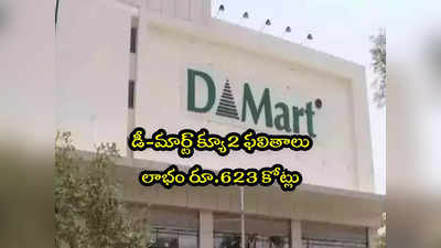 DMart Q2 Results: డీమార్ట్‌కు 3 నెలల్లో రూ.623 కోట్లు లాభం.. 18 శాతం పెరిగిన ఆదాయం!