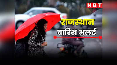 Rajasthan Weather Update : राजस्थान में बारिश का इंतजार खत्म, आज पश्चिमी इलाकों में बरसेंगे बादल, अगले तीन दिन अलर्ट जारी