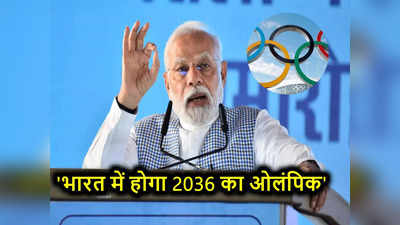 PM Modi News: कोई कसर नहीं छोड़ेंगे... पीएम मोदी ने कर दिया ऐलान, भारत में होगा 2036 का ओलंपिक