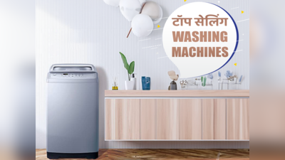 भारत की Top Selling Washing Machines, जिसमें धोएं बिना झंझट के कपड़े (2023)