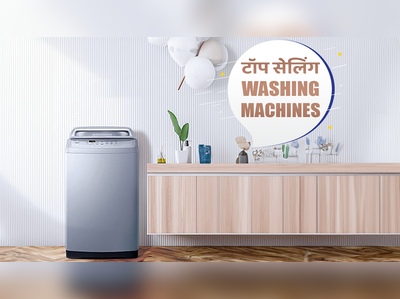 भारत की Top Selling Washing Machines, जिसमें धोएं बिना झंझट के कपड़े (2023)