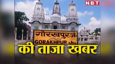 गोरखपुर लाइव न्यूज: सीएम योगी आदित्यनाथ नवरात्रि के पहले दिन देंगे जिले को 233 करोड़ की सौगात