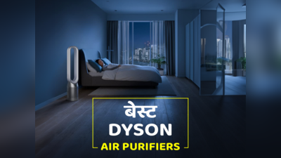 साफ हवा पाने के लिए खरीदें भारत में मिलने वाले बेस्ट Dyson Air Purifiers
