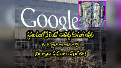 హైదరాబాద్‌లో Google క్యాంపస్.. ప్రపంచంలోనే రెండో అతిపెద్ద ఆఫీసు పనులు షురూ.. వీడియో వైరల్!