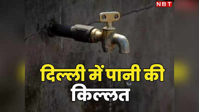 दिल्ली के कई इलाकों में आज नहीं आएगा पानी, बदली जा रही है वाटर सप्लाई पाइप लाइन