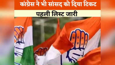 Chhattisgarh Congress List: बीजेपी की तरह कांग्रेस ने भी इस सांसद को मैदान में उतारा, पहली लिस्ट में चौंकाया