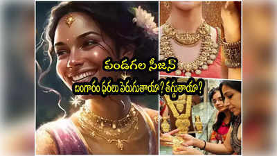 Gold Prices: పండగల వేళ బంగారం దారెటు.. ధరలు తగ్గుతాయా? నిపుణులు ఏమంటున్నారు? 