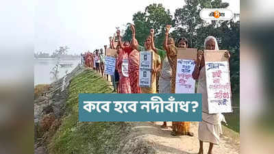 Sundarban News : ত্রাণ নয়, নদীবাঁধ চাই! পুজোর জৌলুস ছেড়ে আন্দোলনের পথে সুন্দরবনবাসী