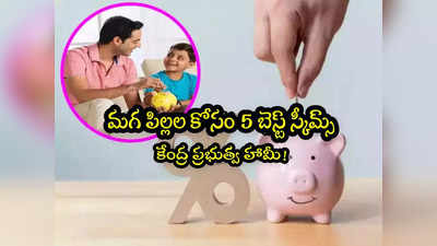 Saving Schemes: మగ పిల్లల కోసం 5 అద్భుతమైన సేవింగ్ స్కీమ్స్.. అదిరే బెనిఫిట్స్ ఇవే?