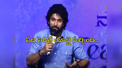 ఒక్క నిర్మాతను ఫ్లాప్ అని చెప్పమనండి!.. జెర్సీ బ్రేక్ ఈవెన్‌పై నాని కామెంట్స్ 