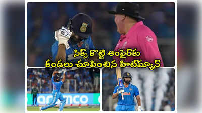 IND vs PAK:  భారీ సిక్సర్ కొట్టి.. అంపైర్‌కు కండలను చూపించిన రోహిత్ శర్మ