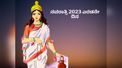 Navratri 2023 2nd Day: ನವರಾತ್ರಿ ಎರಡನೇ ದಿನ ಬ್ರಹ್ಮಚಾರಿಣಿಗೆ: ಮುಹೂರ್ತ, ಮಂತ್ರ, ಪೂಜೆ ವಿಧಾನ..!