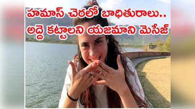 కిడ్నాప్ అయితే నాకేంటి? రెంట్ కట్టాల్సిందే.. లేకుంటే సామాన్లు విసిరేస్తా? ఇజ్రాయెల్ ఇంటి యజమాని దారుణం