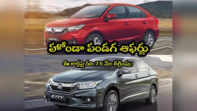 Honda Cars: పండగ ఆఫర్లు.. ఈ హోండా కార్లపై రూ.75 వేల వరకు తగ్గింపు..!