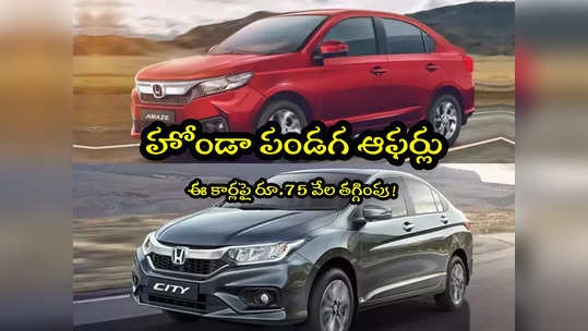 Honda Cars: పండగ ఆఫర్లు.. ఈ హోండా కార్లపై రూ.75 వేల వరకు తగ్గింపు..! 