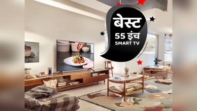 भारत की बेस्ट 55 इंच की Smart TV पर पाएं मूवी और वेब सीरीज देखने का बढ़िया एक्सपीरियंस