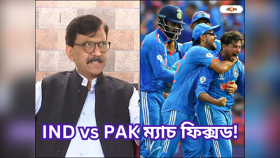 IND vs PAK World Cup 2023 : ভারত-পাক ম্যাচ ফিক্সড! জলের মতো পরিষ্কার..., বিস্ফোরক দাবি সঞ্জয় রাউতের