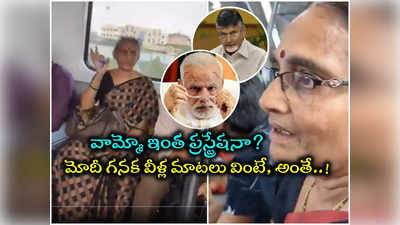 మెట్రో రైల్లో మహిళల సీరియస్ చర్చ.. చంద్రబాబు అరెస్ట్‌పై, పీక్స్‌లో ప్రస్ట్రేషన్? వీడియో వైరల్ 