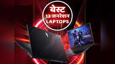भारत में बेस्ट प्राइस में मिलने वाले 13th जनरेशन प्रोसेसर से लैस बेस्ट लैपटॉप