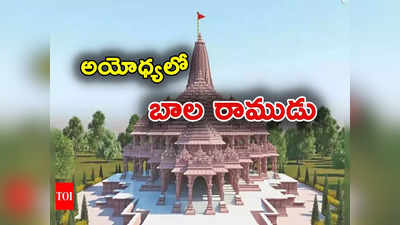 Ayodhya: బాలుడి రూపంలో అయోధ్య రాముడు.. 3 విగ్రహాల తయారీ.. విగ్రహం విశేషాలంటంటే?