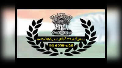 IB : ఇంటెలిజెన్స్ బ్యూరోలో 677 ఉద్యోగాలు.. 10వ తరగతి పాసై ఉంటే చాలు.. రూ.69,100 వరకూ జీతం