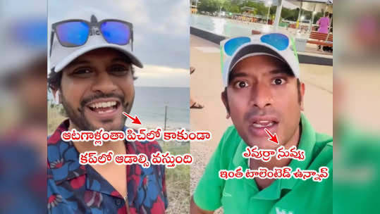 Naa Anveshana: ప్రపంచ యాత్రికుడిని దింపేసిన జాతిరత్నం.. ఆటగాళ్లు అందరికీ అదిరిపోయింది 