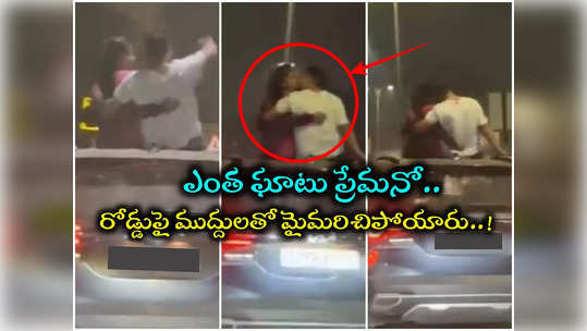 Hyd: నడిరోడ్డుపై రెచ్చిపోయిన ప్రేమజంట.. లోకాన్ని మర్చిపోయి రొమాన్స్, వీడియో వైరల్ 