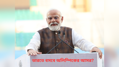 Narendra Modi : ১৪০ কোটি দেশবাসীর স্বপ্ন..., ভারতে অলিম্পিক নিয়ে সুখবর প্রধানমন্ত্রীর