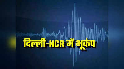 फिर कांपी धरती, दिल्ली-NCR में भूकंप के तेज झटके, फरीदाबाद में था केंद्र