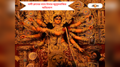 Tripura Durga Puja : ‘৫ লাখ চাঁদা চাই’, পুজোর আগে নামী ক্লাবের নামে জুলুমবাজির অভিযোগ