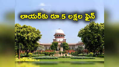 Supreme Court: హైకోర్టు సీజే ప్రమాణస్వీకారంపై పిల్.. లాయర్‌కు రూ.5 లక్షల ఫైన్ వేసిన సుప్రీంకోర్టు
