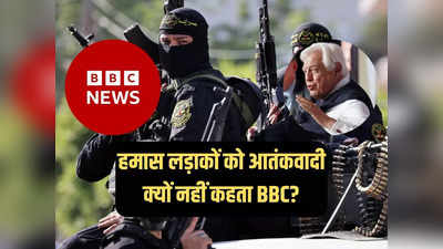 हमास लड़ाकों को आतंकवादी क्यों नहीं कहता है BBC, विश्व मामलों के संपादक ने खुद बताया