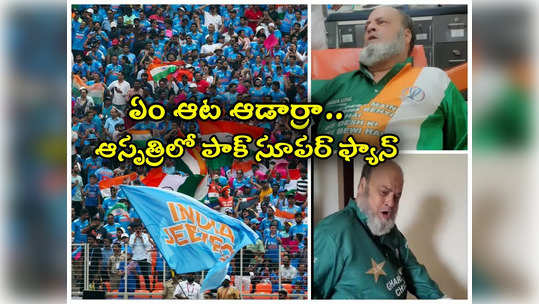 IND vs PAK: ఓటమి తట్టుకోలేక ఆస్పత్రి పాలైన పాకిస్థాన్ సూపర్ ఫ్యాన్.. బ్యాగ్ సర్దుకుంటూ ఆవేదన 