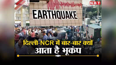 दिल्ली-NCR में बार-बार क्यों कांपती है धरती, क्या भूकंप किसी बड़ी अनहोनी का संकेत है?