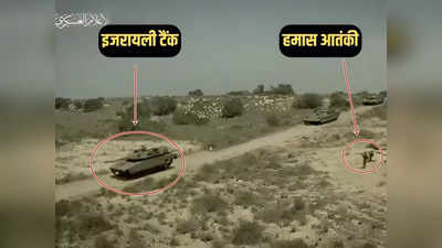 गाजा में आपका इंतजार कर रहे हैं... हमास ने टैंक उड़ाने का वीडियो दिखा इजरायली सेना को धमकाया