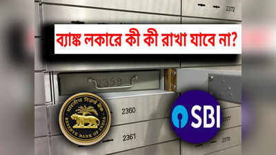 Bank Locker: ব্যাঙ্কের লকারে আর রাখা যাবে না কী কী? জানুন RBI-এর নতুন নিয়ম