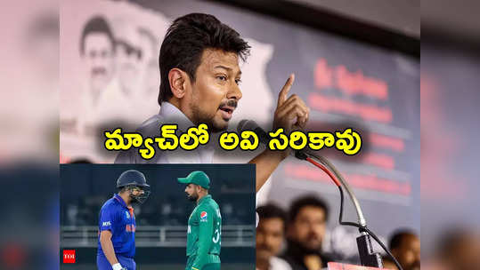 India Pak Match: పాక్ ఆటగాళ్ల ముందు జై శ్రీరాం నినాదాలు సరికావు.. స్టాలిన్ సంచలన వ్యాఖ్యలు 