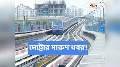 Joka Metro : জোকা থেকে মাঝেরহাট পর্যন্ত মেট্রো জানুয়ারিতেই, চলবে ১০ মিনিট অন্তর