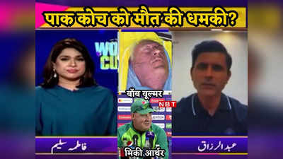 IND vs PAK: बॉब वूल्मर जैसा हाल होगा...  LIVE टीवी पर अब्दुल रज्जाक की धमकी! अपने ही कोच के खिलाफ पाकिस्तान