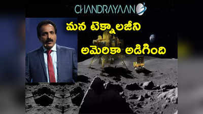Chandrayaan 3: చంద్రయాన్ 3 చూసి భారత టెక్నాలజీని అమెరికా అడిగింది.. ఇస్రో చీఫ్ వెల్లడి