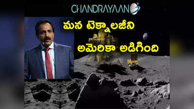 Chandrayaan 3: చంద్రయాన్ 3 చూసి భారత టెక్నాలజీని అమెరికా అడిగింది.. ఇస్రో చీఫ్ వెల్లడి 