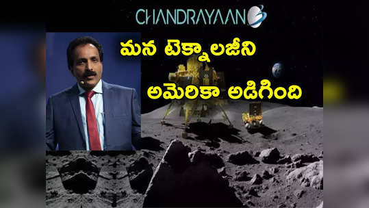 Chandrayaan 3: చంద్రయాన్ 3 చూసి భారత టెక్నాలజీని అమెరికా అడిగింది.. ఇస్రో చీఫ్ వెల్లడి