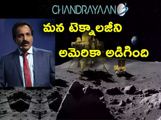 Chandrayaan 3: చంద్రయాన్ 3 చూసి భారత టెక్నాలజీని అమెరికా అడిగింది.. ఇస్రో చీఫ్ వెల్లడి