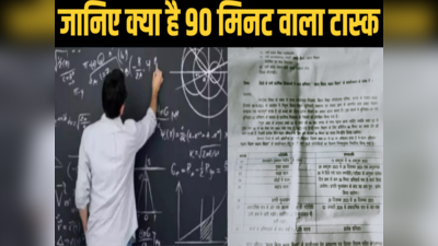 Bihar Education: समझ के साथ पढ़ना सिखाएंगे मास्टर साहब, बिहार के शिक्षकों को मिला 90 मिनट वाला टास्क