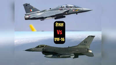 अमेरिका ने भारत के तेजस को दिया तगड़ा झटका, अर्जेंटीना को F-16 बेचने को दी मंजूरी, अब क्या होगा?